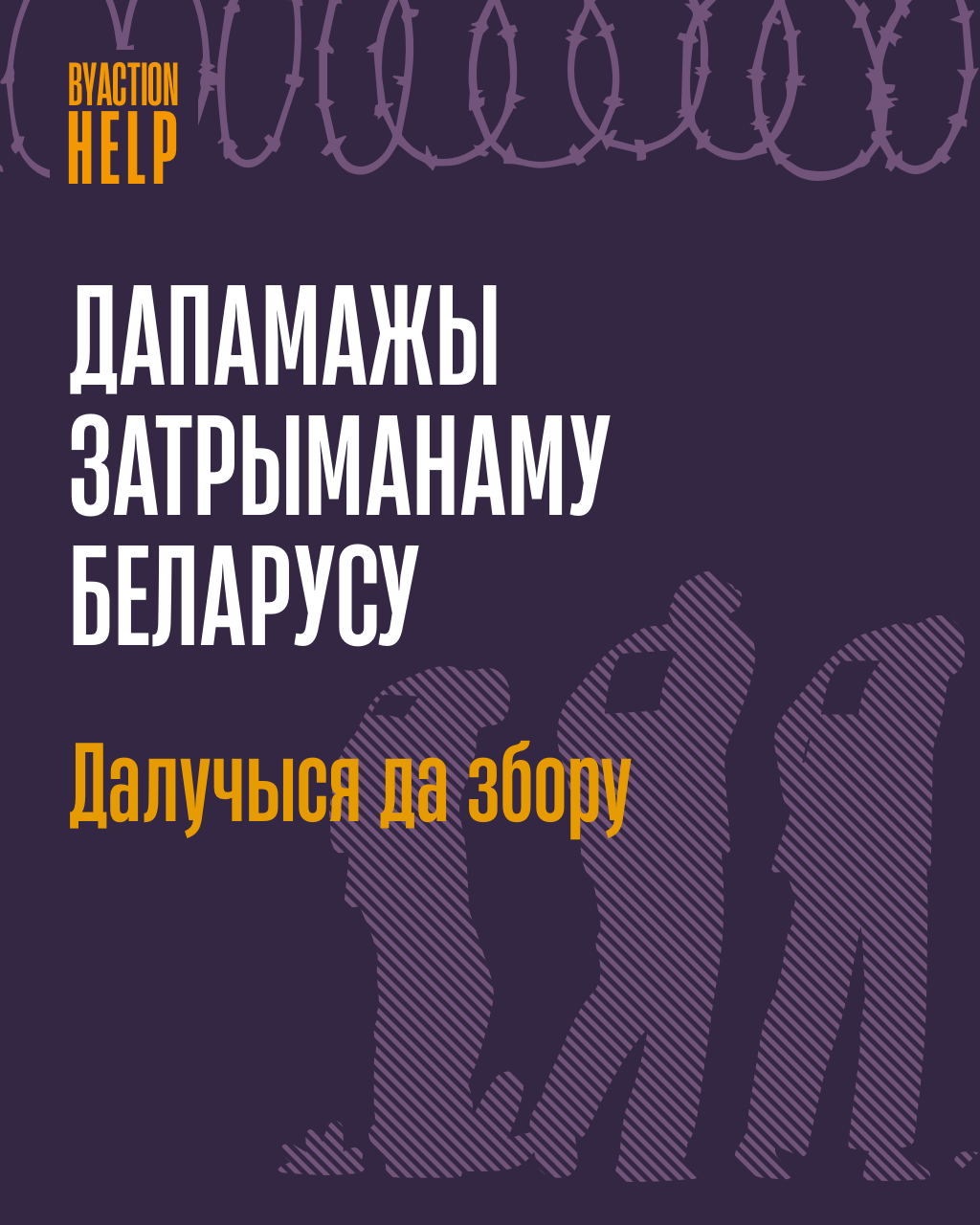 Help for a Detained Belarusian campaign photo, 6 of 6