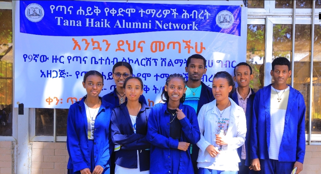 10ኛው ዙር የጣና ቤተሰብ ስኮላርሺፕ - ኑ ትውልድ እናፍራ! campaign photo, 6 of 7