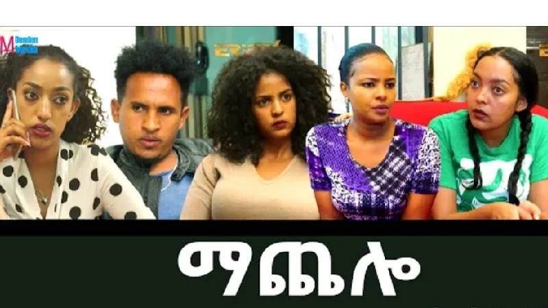 ኣባላት ፍልም ማጨሎ ብሓደ ኮይኖም ክቕጽሉን፣ ዝያዳ ከፍርዩን ሓገዝና ኣይፈለዮም photo