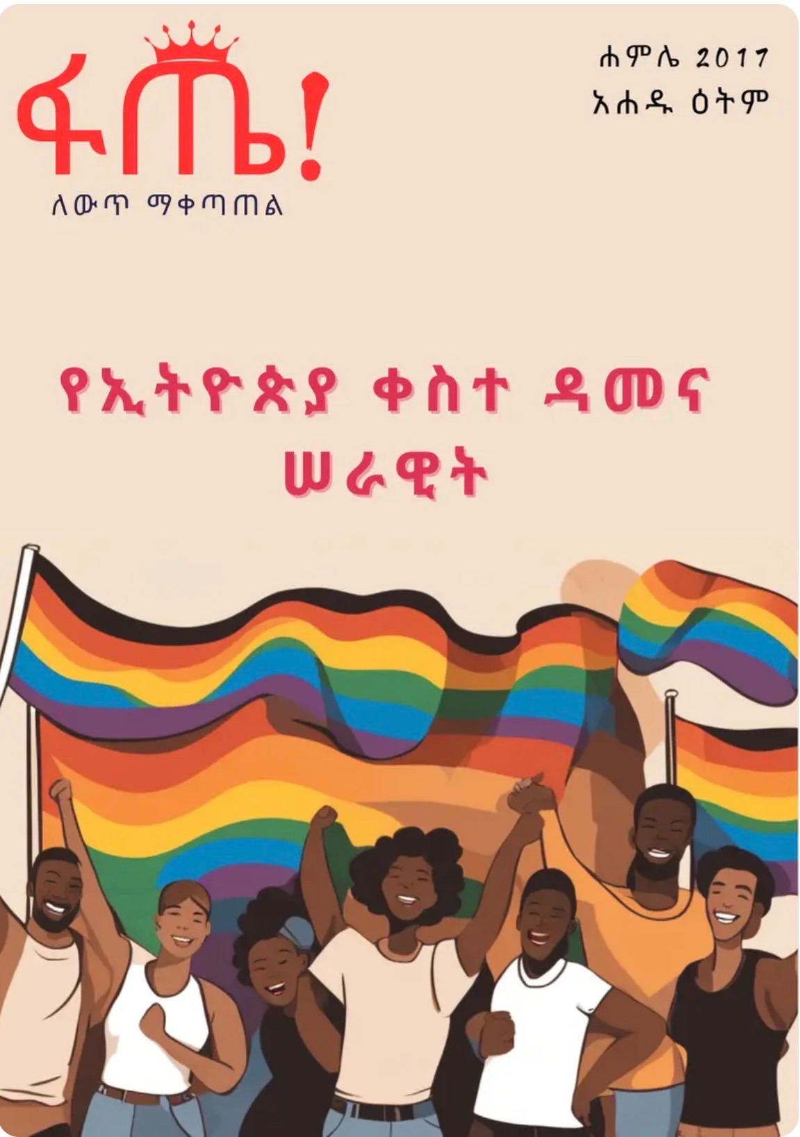 SUPPORT A DARING PAN-AFRICAN LGBTQ MAGAZINE FROM ETHIOPIA campaign photo, 2 of 6